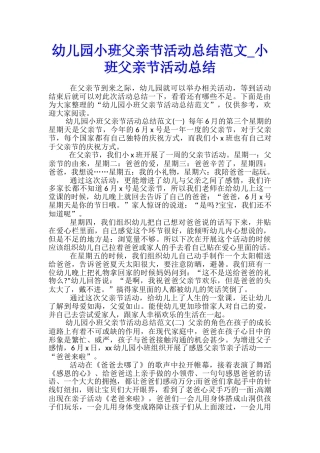 幼儿园小班父亲节活动总结范文-小班父亲节活动总结