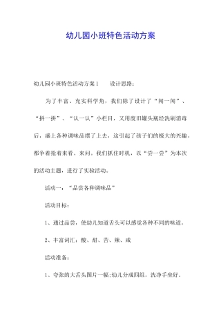 幼儿园小班特色活动方案