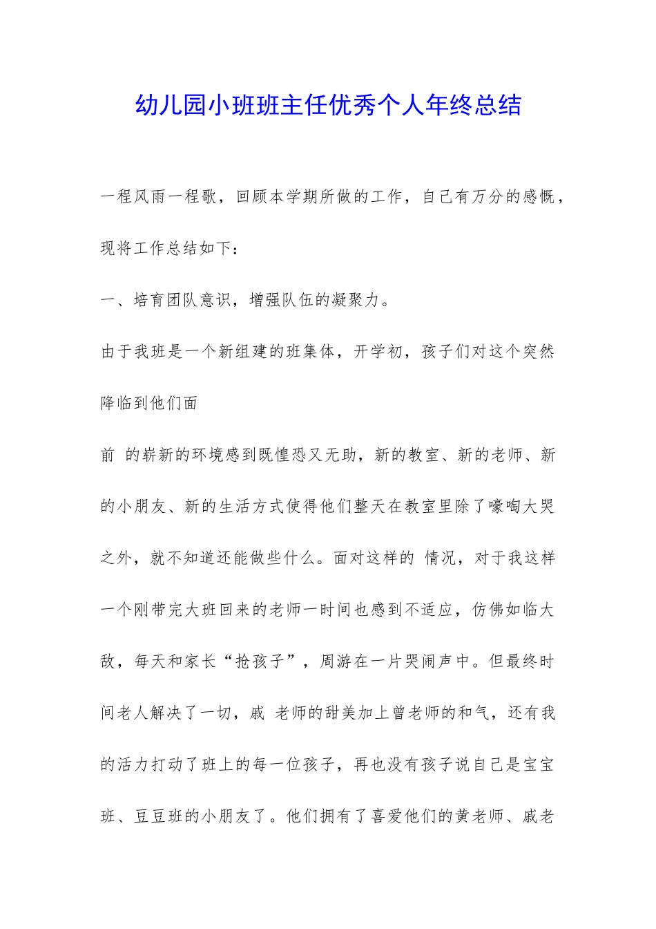 幼儿园小班班主任优秀个人年终总结-_第1页