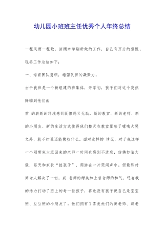 幼儿园小班班主任优秀个人年终总结-