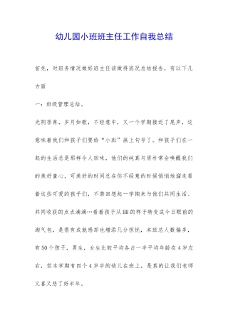 幼儿园小班班主任工作自我总结-