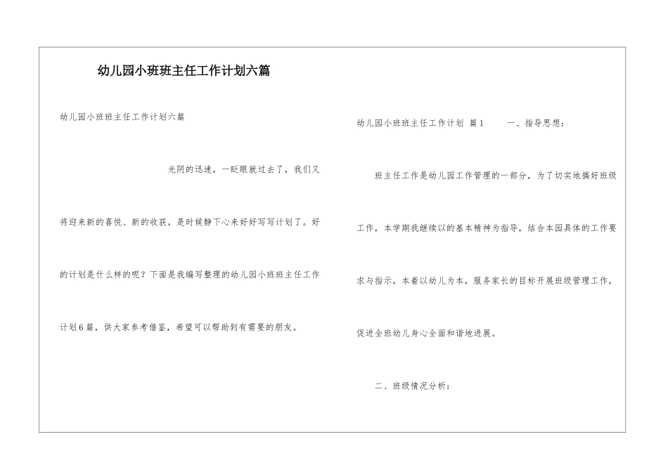 幼儿园小班班主任工作计划六篇_第1页