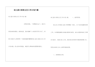 幼儿园小班班主任工作计划六篇