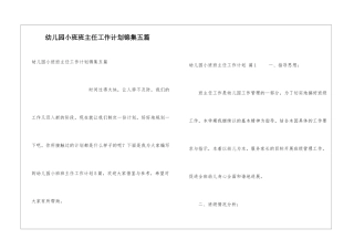 幼儿园小班班主任工作计划锦集五篇