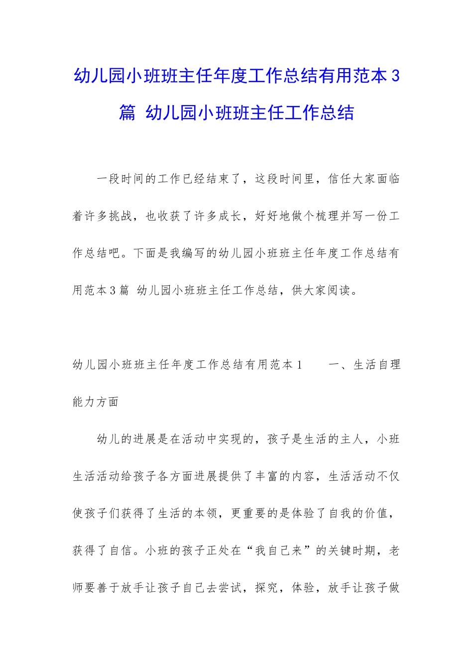 幼儿园小班班主任年度工作总结实用范本3篇-幼儿园小班班主任工作总结_第1页