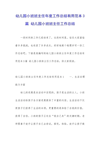 幼儿园小班班主任年度工作总结实用范本3篇-幼儿园小班班主任工作总结