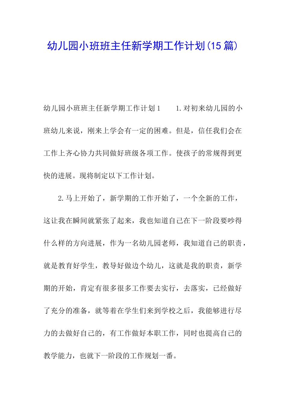 幼儿园小班班主任新学期工作计划(15篇)_第1页