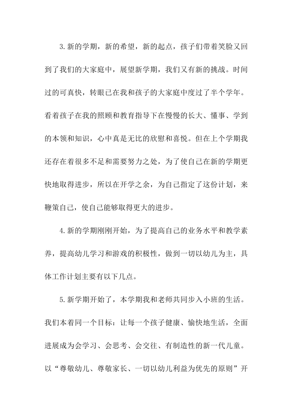 幼儿园小班班主任新学期工作计划(15篇)_第2页