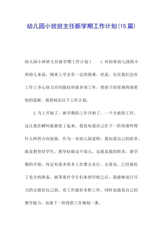 幼儿园小班班主任新学期工作计划(15篇)