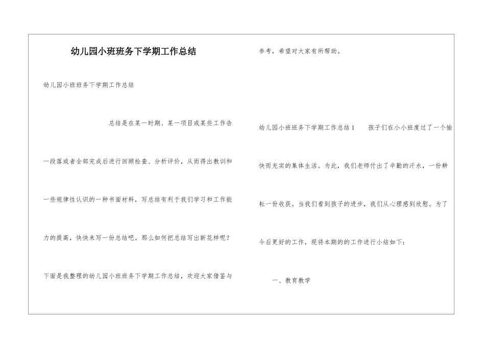 幼儿园小班班务下学期工作总结_第1页