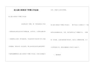 幼儿园小班班务下学期工作总结
