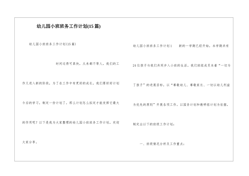 幼儿园小班班务工作计划(15篇)_第1页