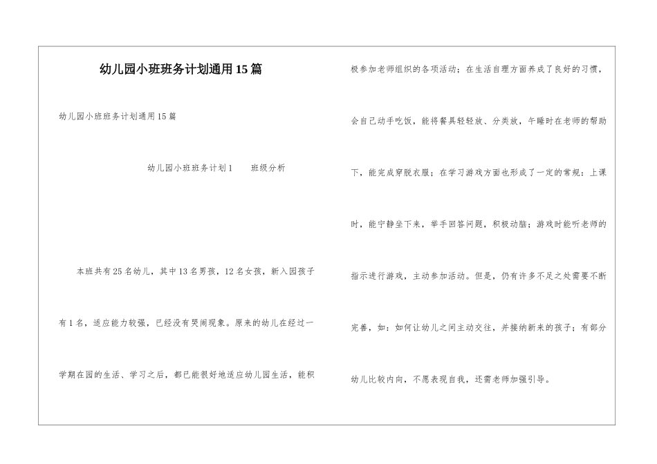 幼儿园小班班务计划通用15篇_第1页