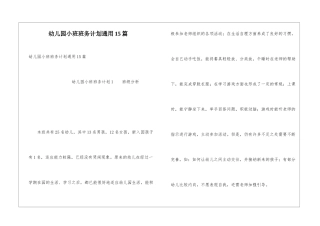 幼儿园小班班务计划通用15篇