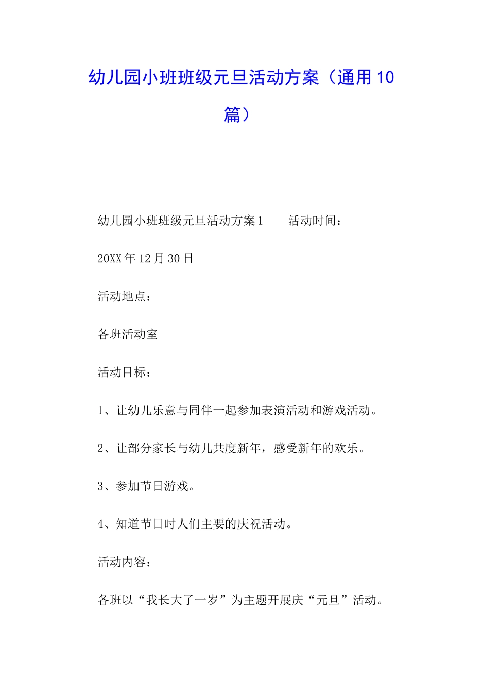 幼儿园小班班级元旦活动方案_第1页