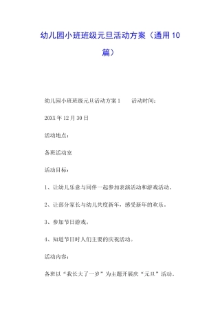 幼儿园小班班级元旦活动方案