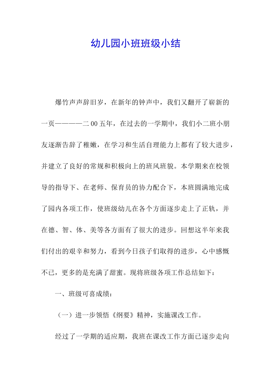 幼儿园小班班级小结_第1页