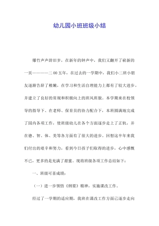 幼儿园小班班级小结