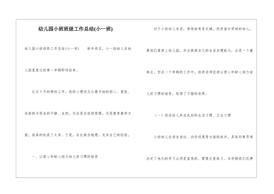 幼儿园小班班级工作总结(小一班)_第1页
