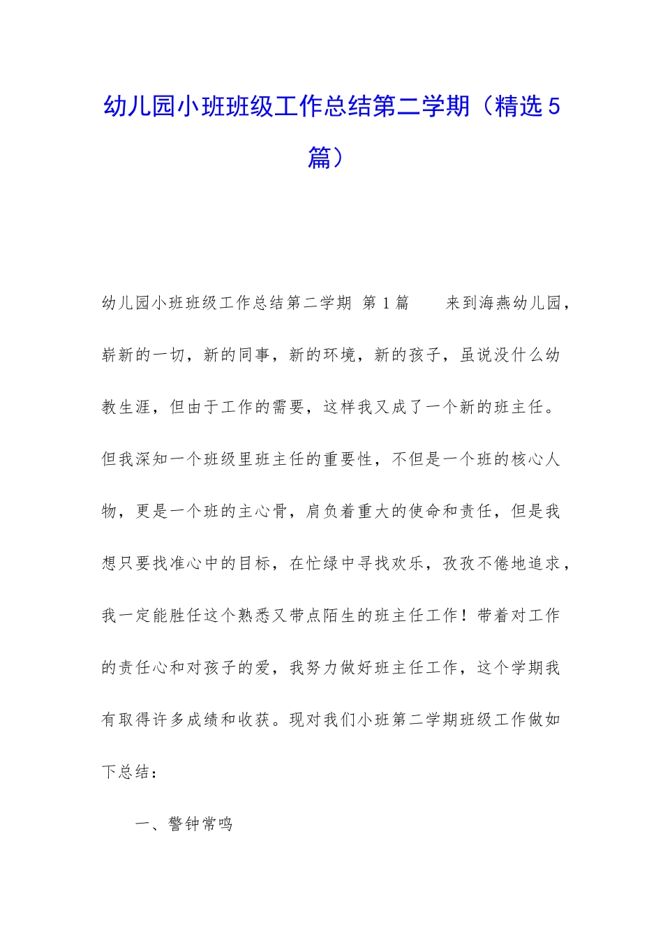 幼儿园小班班级工作总结第二学期_第1页