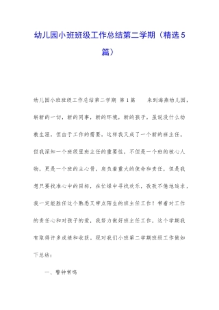 幼儿园小班班级工作总结第二学期