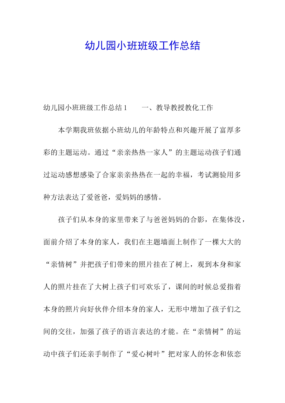 幼儿园小班班级工作总结_第1页