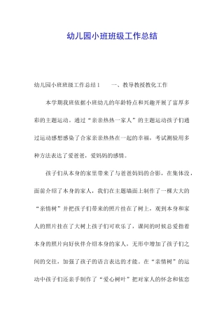 幼儿园小班班级工作总结