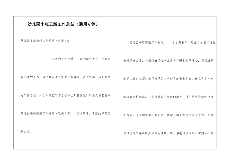 幼儿园小班班级工作总结(通用6篇)_第1页