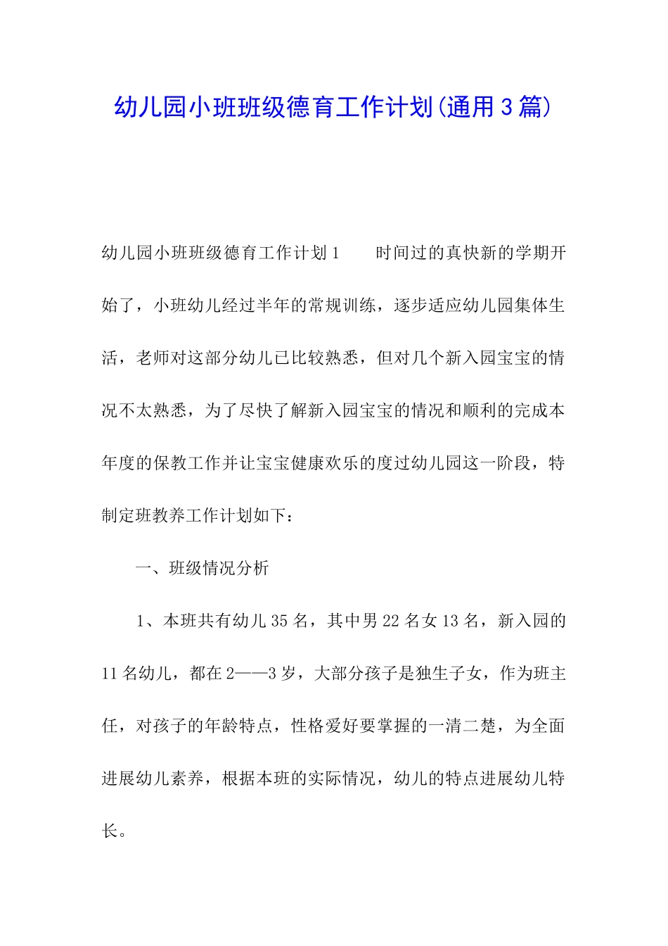 幼儿园小班班级德育工作计划_第1页