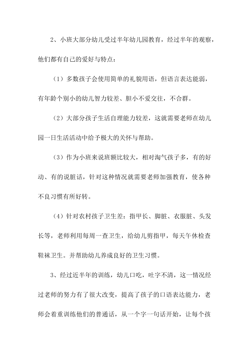 幼儿园小班班级德育工作计划_第2页