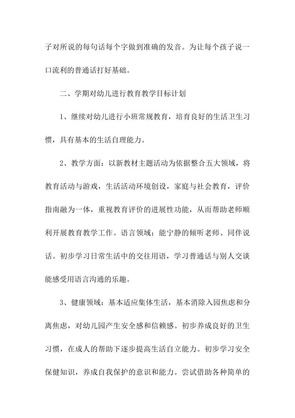 幼儿园小班班级德育工作计划_第3页