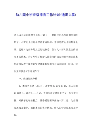 幼儿园小班班级德育工作计划