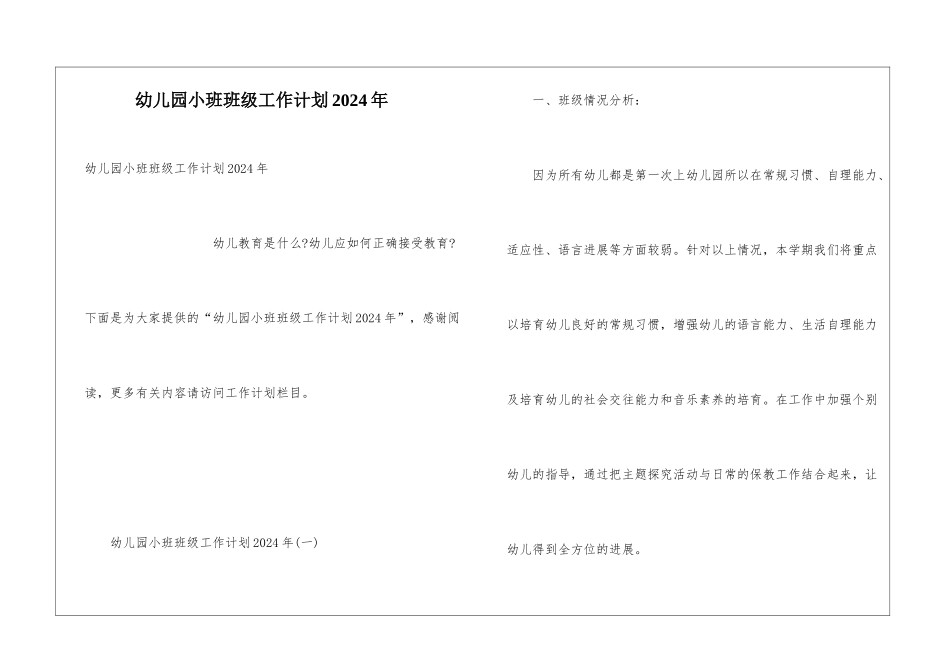 幼儿园小班班级工作计划2024年_第1页