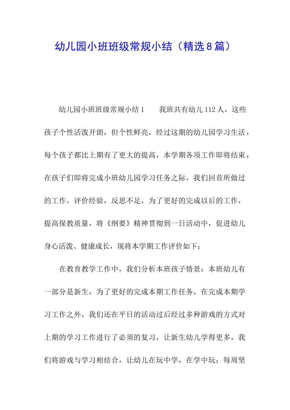 幼儿园小班班级常规小结_第1页