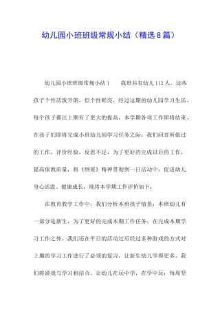 幼儿园小班班级常规小结
