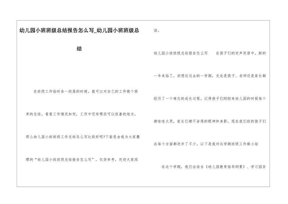 幼儿园小班班级总结报告怎么写幼儿园小班班级总结_第1页