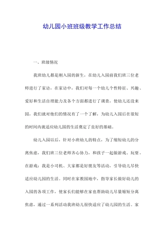 幼儿园小班班级教学工作总结