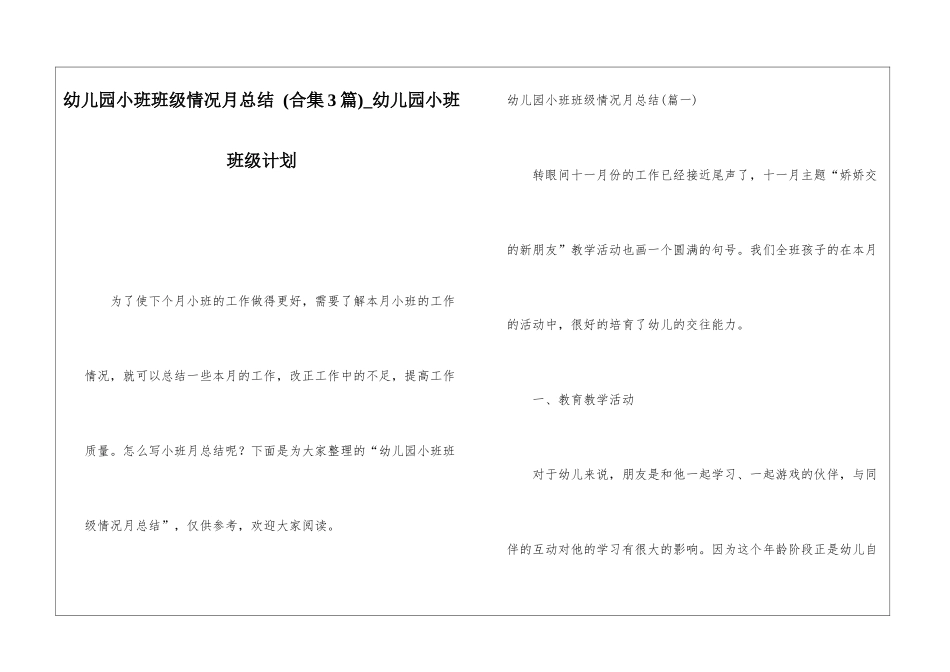 幼儿园小班班级情况月总结-幼儿园小班班级计划_第1页