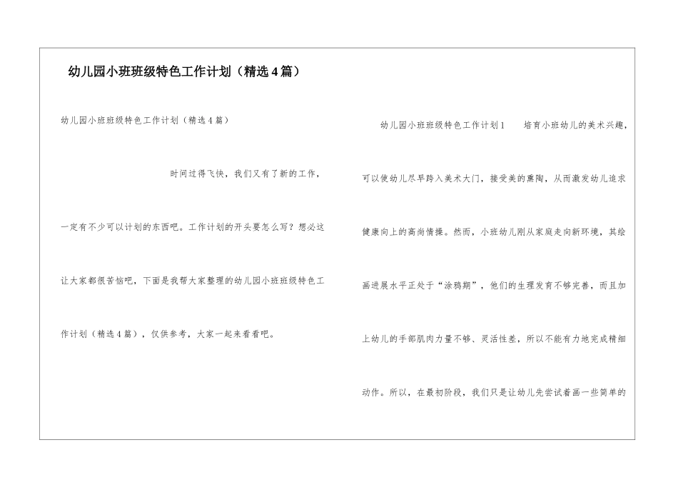 幼儿园小班班级特色工作计划_第1页