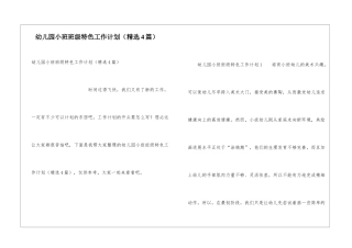 幼儿园小班班级特色工作计划