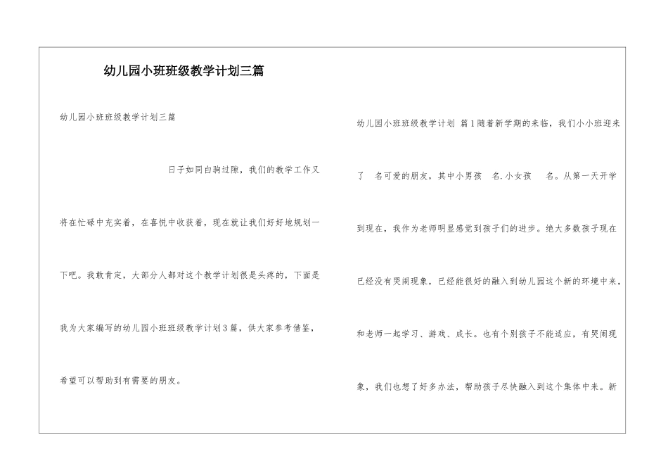 幼儿园小班班级教学计划三篇_第1页