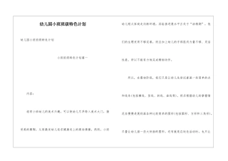 幼儿园小班班级特色计划