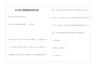 幼儿园小班班级特色阅读方案