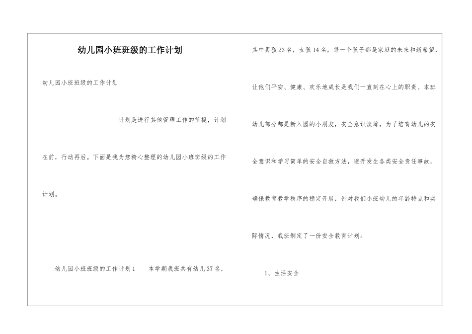 幼儿园小班班级的工作计划_第1页