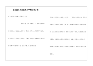 幼儿园小班班级第二学期工作计划