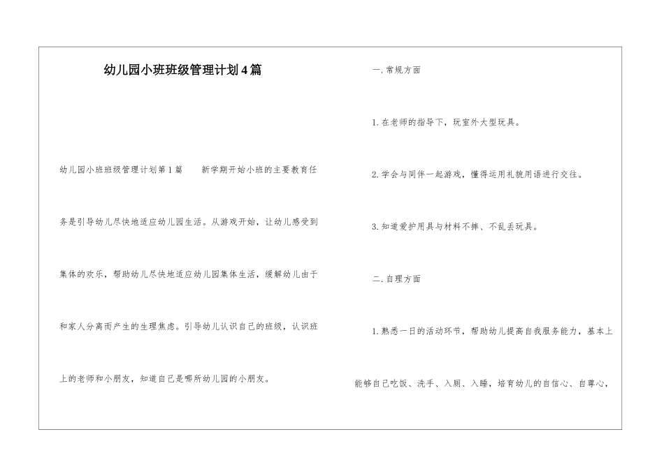 幼儿园小班班级管理计划4篇_第1页