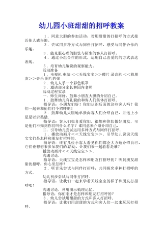 幼儿园小班甜甜的招呼教案