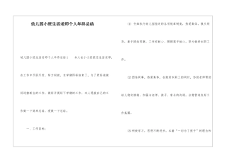 幼儿园小班生活老师个人年终总结
