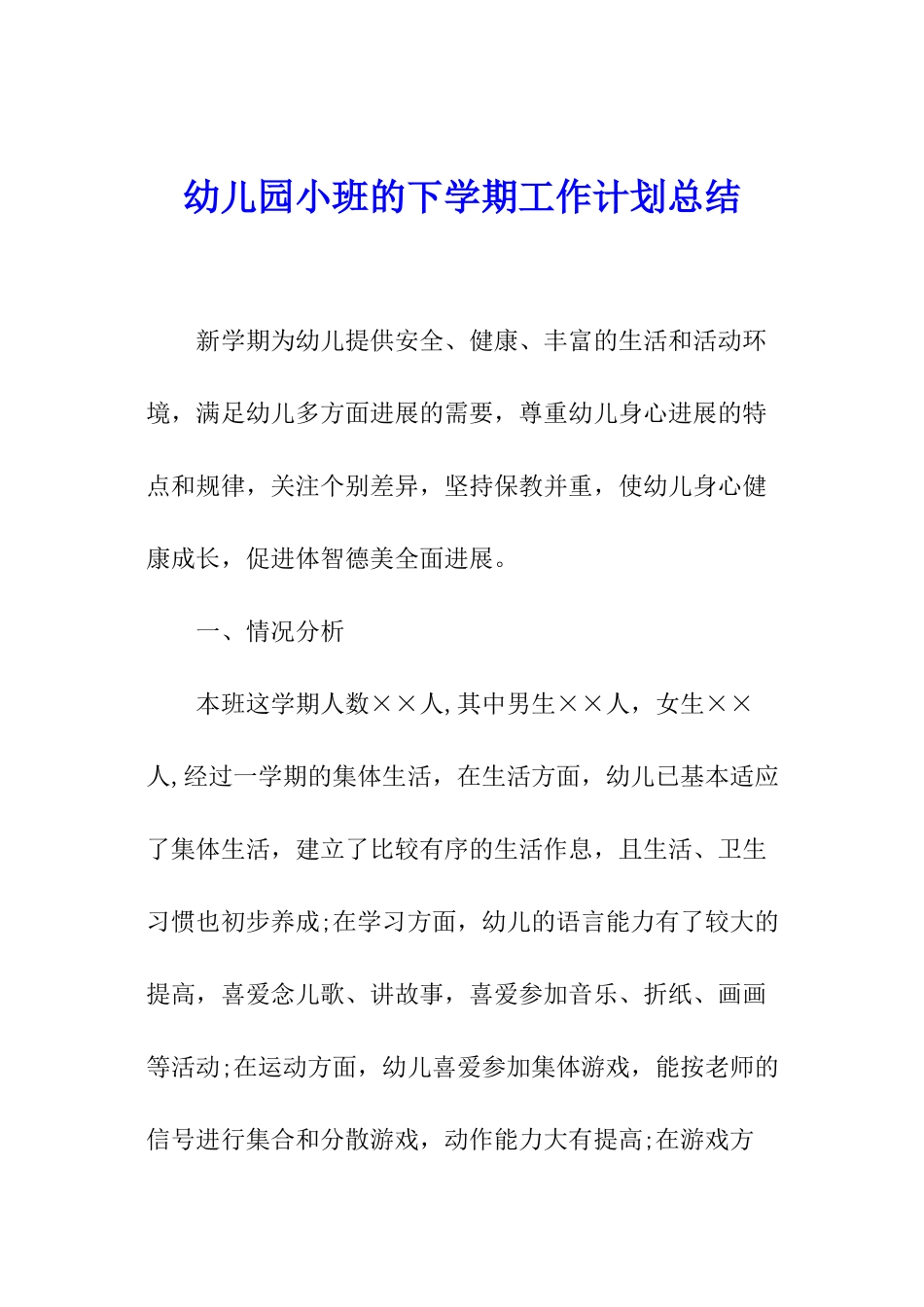 幼儿园小班的下学期工作计划总结_第1页