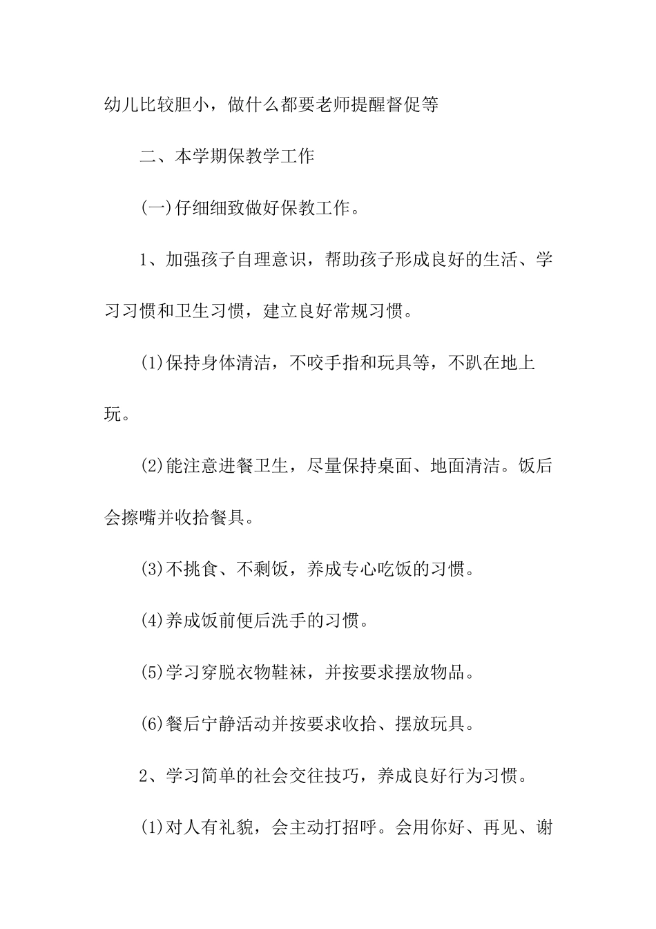 幼儿园小班的下学期工作计划总结_第3页